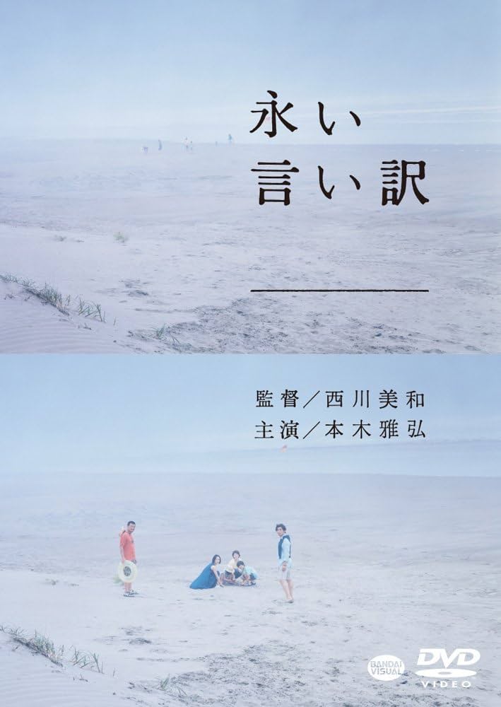 永い言い訳　DVD　本木雅弘 竹原ピストル Amazon.co.jp: 永い言い訳 [DVD] : 本木雅弘, 竹原ピストル